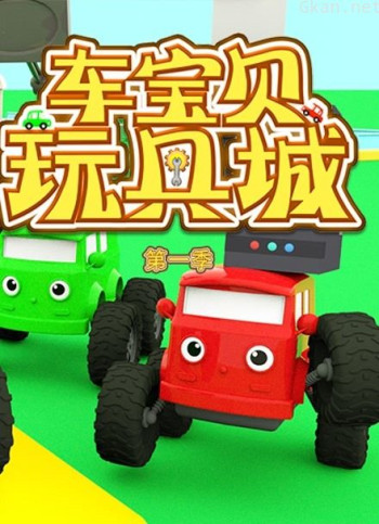 车宝贝玩具城 第一季