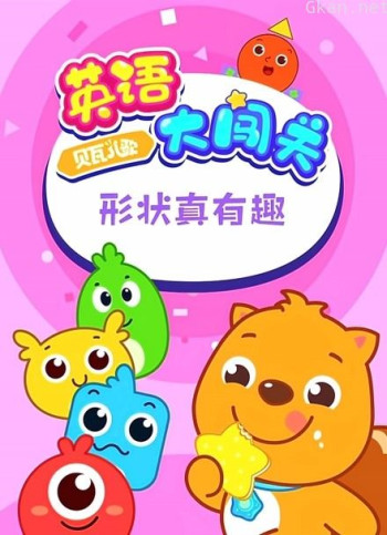 贝瓦儿歌 英语大闯关 形状真有趣
