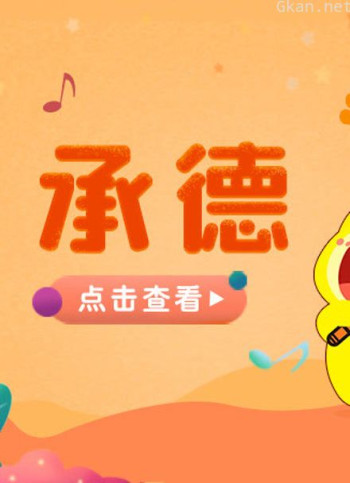 宝贝一起唱 承德站