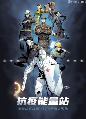 抗疫能量站 动态漫画