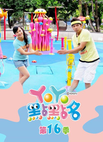 yoyo点点名 第16季 完整版