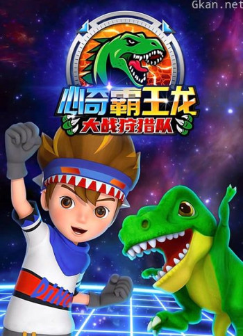 心奇霸王龙大战狩猎队