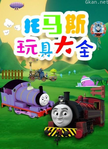 托马斯玩具大全