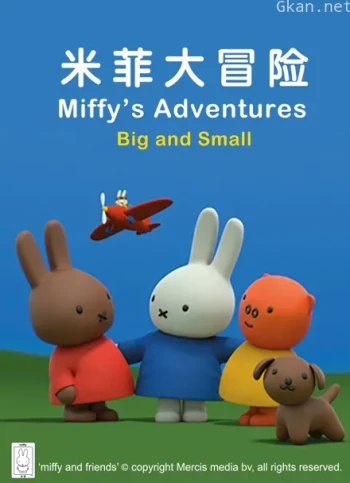 米菲大冒险 大与小