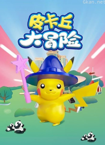 皮卡丘大冒险