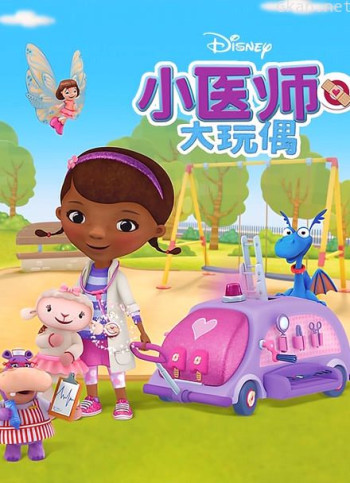 小医师大玩偶 第二季