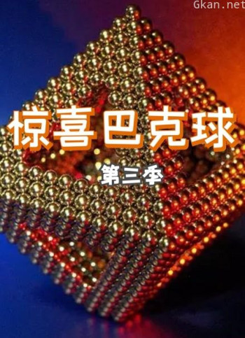 惊喜巴克球 第三季