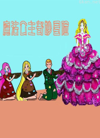 魔法公主奇妙冒险