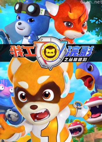 特工浣影之丛林谜影特辑