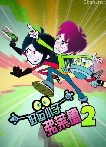 好运小子弗莱德 第二季