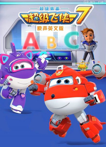 超级飞侠 第七季 英文版