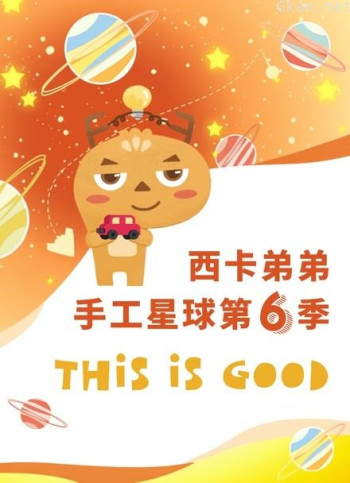 西卡弟弟手工星球 第六季