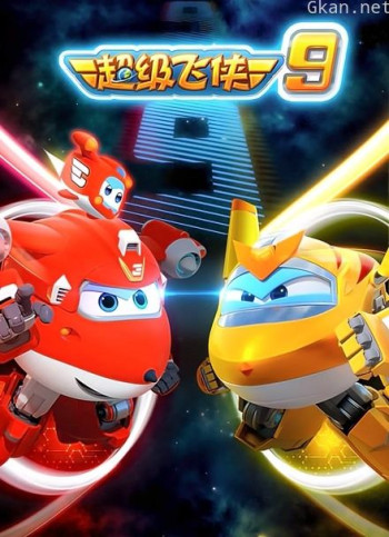 超级飞侠 第九季