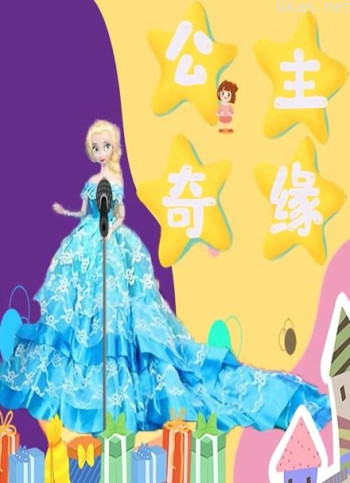 公主奇缘