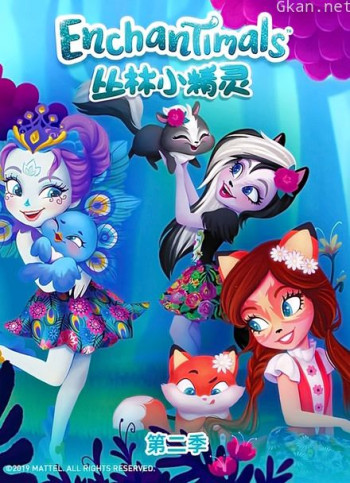 丛林小精灵 第二季