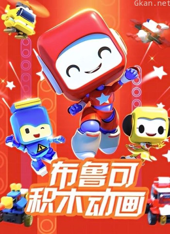 布鲁可积木动画