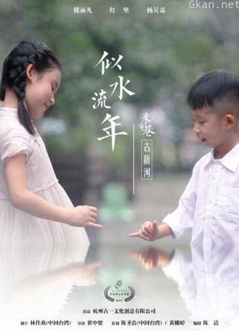 古一文创少儿微电影 似水流年