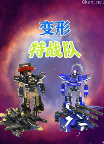 变形特战队