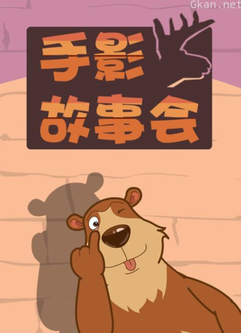 乐儿手影故事会