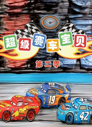 超级赛车宝贝 第二季