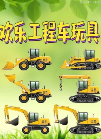 欢乐工程车玩具