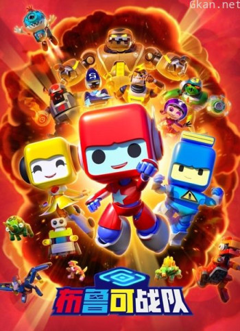 布鲁可战队合辑