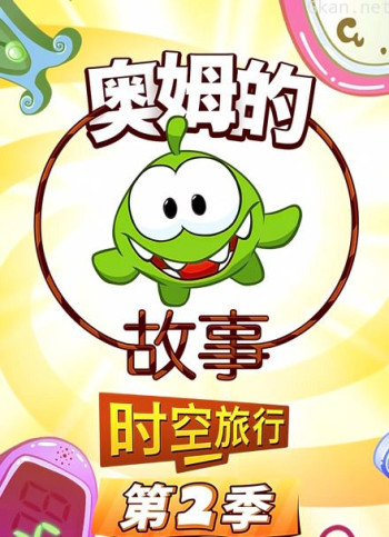 奥姆的故事 第二季