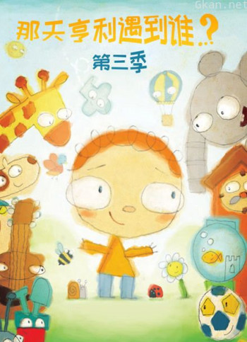 那天亨利遇到谁 第三季