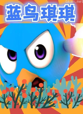 蓝鸟琪琪