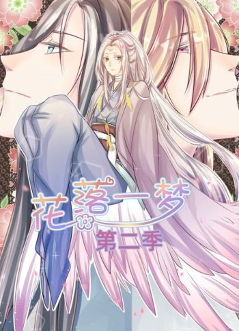 花落一梦 动态漫画 第二季