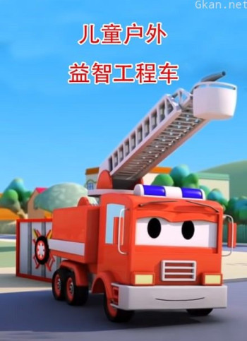 儿童户外益智工程车