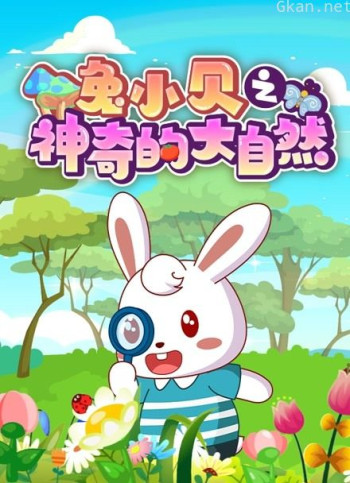 兔小贝之神奇的大自然