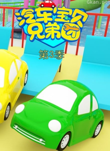 汽车宝贝兄弟团 第三季