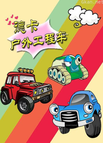 德卡户外工程车