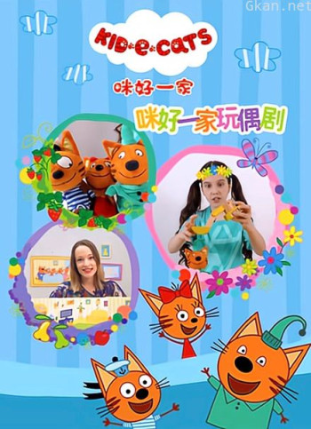 咪好一家玩偶剧