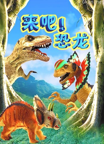 来吧恐龙