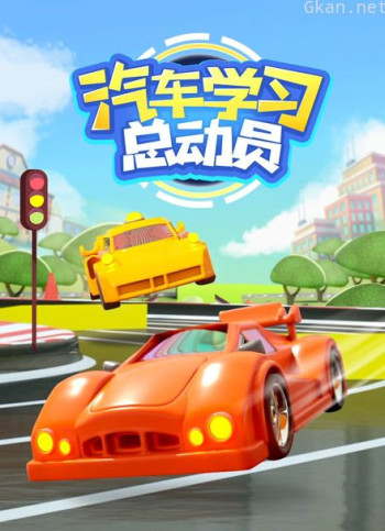 汽车学习总动员