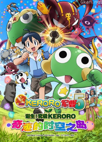 超剧场版 keroro军曹