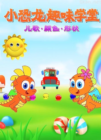 小恐龙趣味学堂