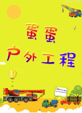 蛋蛋户外工程车识颜色