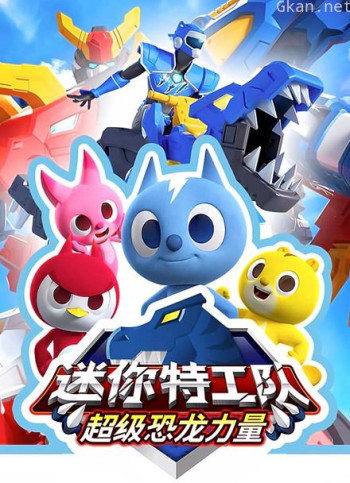 迷你特工队之超级恐龙力量