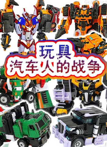 玩具汽车人的战争