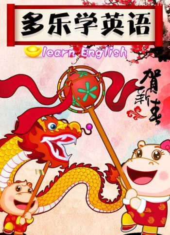 多乐学英语