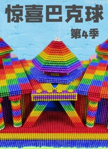 惊喜巴克球 第四季