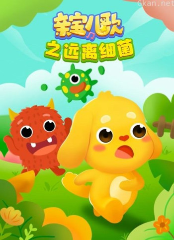 亲宝儿歌之远离细菌