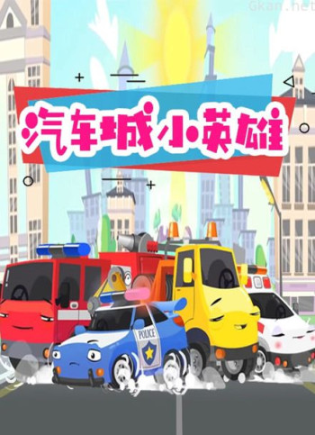 汽车城小英雄