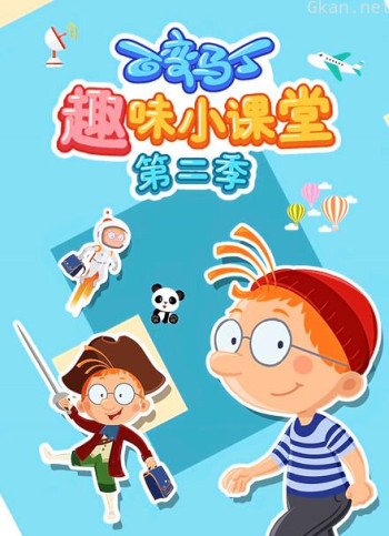 百变马丁趣味小课堂 第二季