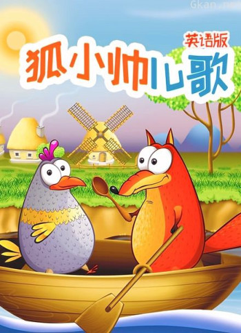 狐小帅儿歌 英语版