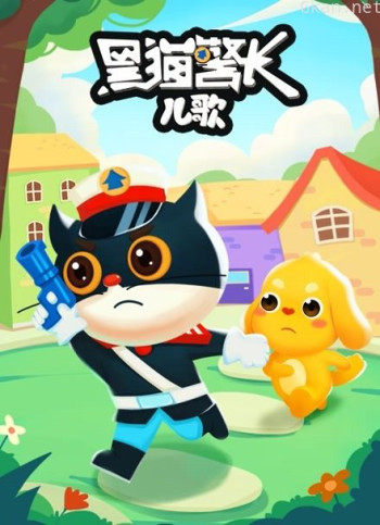 黑猫警长儿歌