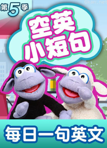 空英小短句 第五季
